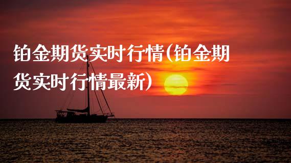 铂金期货实时行情(铂金期货实时行情最新)_https://www.liuyiidc.com_国际期货_第1张