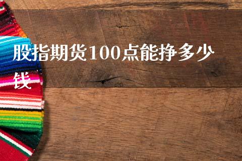 股指期货100点能挣多少钱