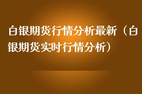 白银期货行情最新（白银期货实时行情）_https://www.liuyiidc.com_恒生指数_第1张