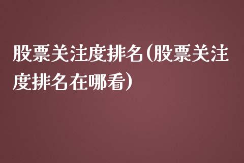 股票度排名(股票度排名在哪看)_https://www.liuyiidc.com_股票理财_第1张