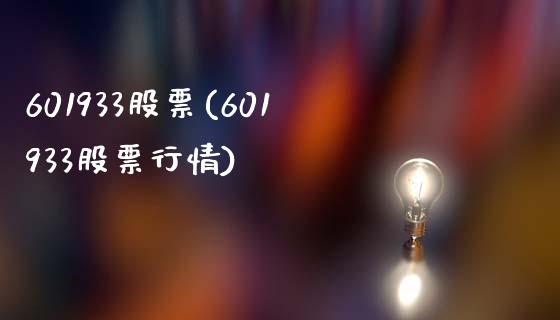 601933股票(601933股票行情)_https://www.liuyiidc.com_股票理财_第1张