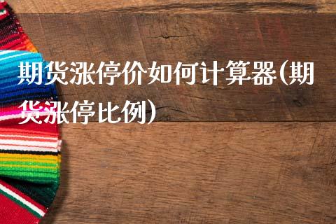 期货涨停价如何计算器(期货涨停比例)_https://www.liuyiidc.com_期货软件_第1张