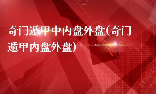 奇门遁甲中内盘外盘(奇门遁甲内盘外盘)_https://www.liuyiidc.com_期货知识_第1张