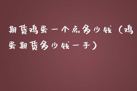 期货鸡蛋一个点多少钱（鸡蛋期货多少钱一手）_https://www.liuyiidc.com_期货品种_第1张