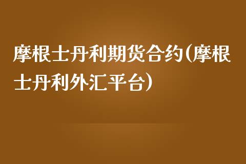 摩根士丹利期货合约(摩根士丹利外汇平台)_https://www.liuyiidc.com_恒生指数_第1张