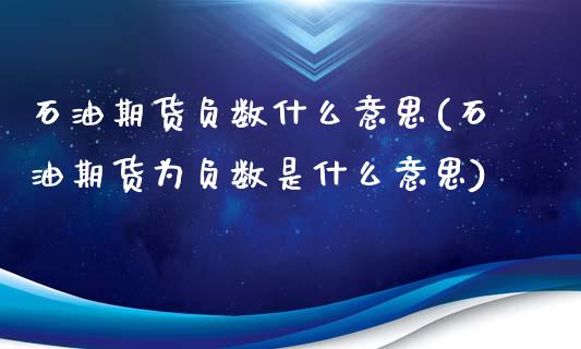 石油期货负数什么意思(石油期货为负数是什么意思)_https://www.liuyiidc.com_期货知识_第1张