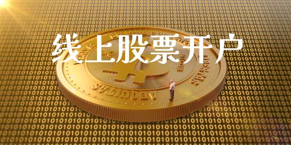 线上股票_https://www.liuyiidc.com_理财百科_第1张