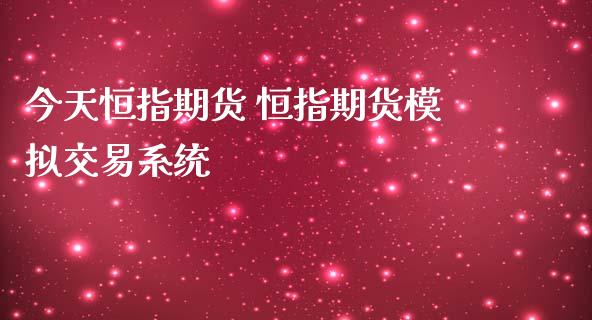 今天恒指期货 恒指期货交易_https://www.liuyiidc.com_恒生指数_第1张