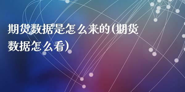 期货数据是怎么来的(期货数据怎么看)_https://www.liuyiidc.com_国际期货_第1张