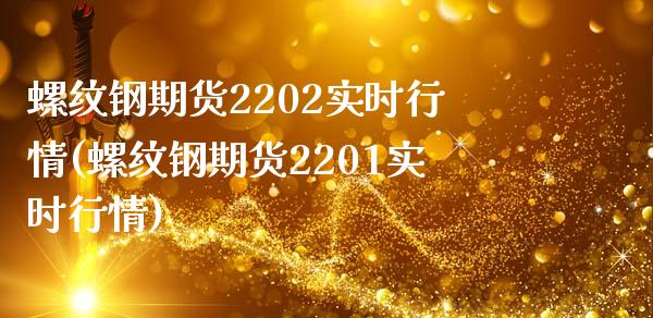 螺纹钢期货2202实时行情(螺纹钢期货2201实时行情)_https://www.liuyiidc.com_财经要闻_第1张