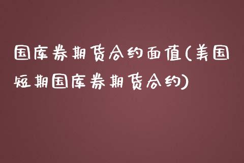 国库券期货合约面值(美国短期国库券期货合约)_https://www.liuyiidc.com_恒生指数_第1张