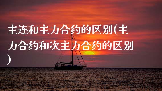 主连和主力合约的区别(主力合约和次主力合约的区别)_https://www.liuyiidc.com_期货品种_第1张