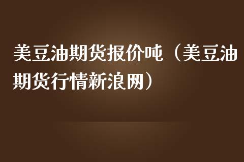 美豆油期货报价吨（美豆油期货行情网）_https://www.liuyiidc.com_原油期货_第1张