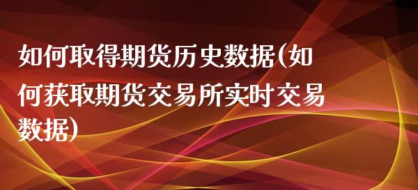 如何取得期货历史数据(如何获取期货交易所实时交易数据)_https://www.liuyiidc.com_期货品种_第1张