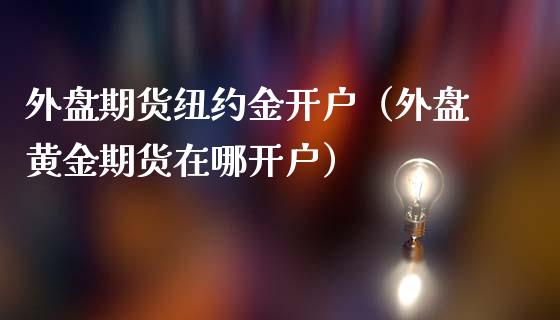 外盘期货纽约金（外盘黄金期货在哪）_https://www.liuyiidc.com_期货理财_第1张