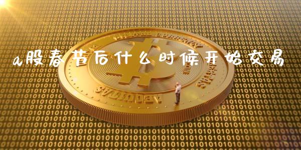 a股春节后什么时候开始交易_https://www.liuyiidc.com_基金理财_第1张