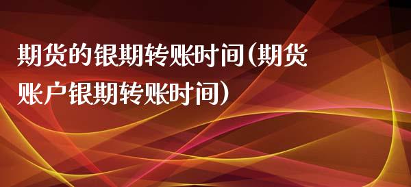 期货的银期转账时间(期货账户银期转账时间)_https://www.liuyiidc.com_期货品种_第1张