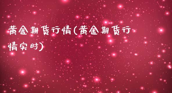 黄金期货行情(黄金期货行情实时)_https://www.liuyiidc.com_股票理财_第1张