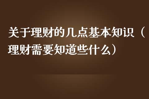 理财的几点基本知识（理财需要知道些什么）_https://www.liuyiidc.com_保险理财_第1张