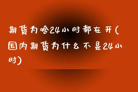 期货为啥24小时都在开(国内期货为什么不是24小时)_https://www.liuyiidc.com_基金理财_第1张