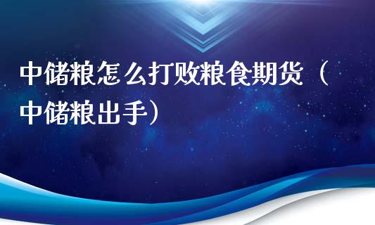 中储粮怎么打败粮食期货（中储粮出手）_https://www.liuyiidc.com_黄金期货_第1张