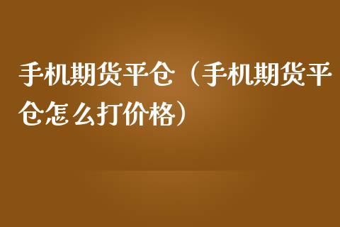 期货平仓（期货平仓怎么打）_https://www.liuyiidc.com_恒生指数_第1张