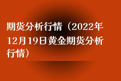 期货行情（2022年12月19日黄金期货行情）_https://www.liuyiidc.com_期货理财_第1张