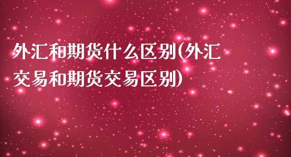 外汇和期货什么区别(外汇交易和期货交易区别)_https://www.liuyiidc.com_恒生指数_第1张