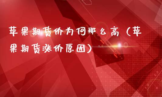 苹果期货价为何那么高（苹果期货涨价原因）_https://www.liuyiidc.com_黄金期货_第1张