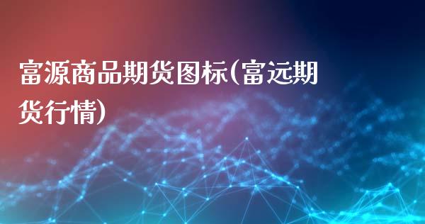 富源商品期货图标(富远期货行情)_https://www.liuyiidc.com_财经要闻_第1张