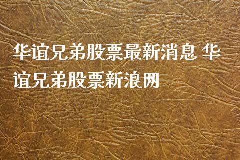 华谊兄弟股票最新 华谊兄弟股票网_https://www.liuyiidc.com_股票理财_第1张