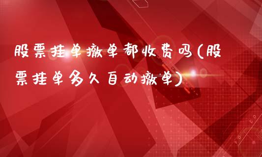 股票挂单撤单都收费吗(股票挂单多久自动撤单)_https://www.liuyiidc.com_期货直播_第1张