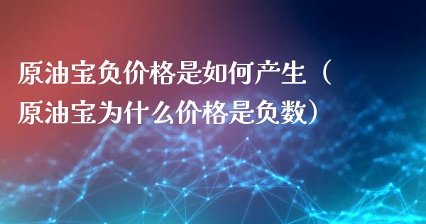 原油宝负是如何产生（原油宝为什么是负数）_https://www.liuyiidc.com_基金理财_第1张