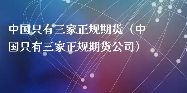 只有三家期货（只有三家期货）_https://www.liuyiidc.com_期货理财_第1张