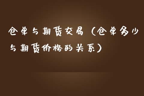 仓单与期货交易（仓单多少与期货的关系）_https://www.liuyiidc.com_期货理财_第1张