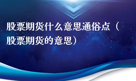 股票期货什么意思点（股票期货的意思）_https://www.liuyiidc.com_股票理财_第1张