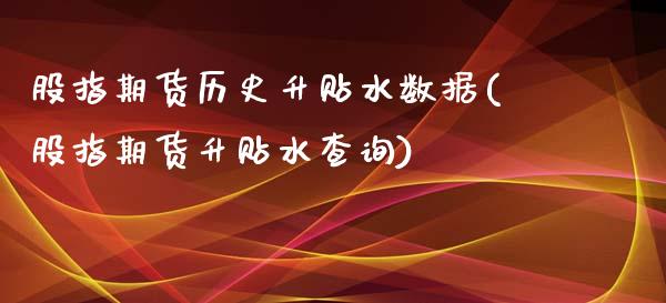 股指期货历史升贴水数据(股指期货升贴水查询)_https://www.liuyiidc.com_财经要闻_第1张