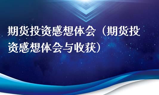 期货投资感想体会（期货投资感想体会与收获）_https://www.liuyiidc.com_黄金期货_第1张