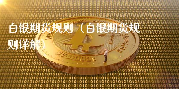 白银期货规则（白银期货规则详解）_https://www.liuyiidc.com_黄金期货_第1张