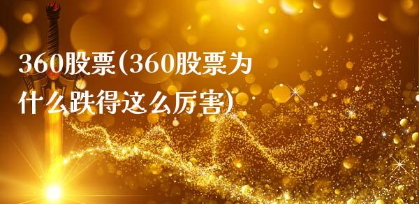 360股票(360股票为什么跌得这么厉害)_https://www.liuyiidc.com_股票理财_第1张