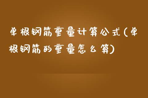 单根钢筋重量计算公式(单根钢筋的重量怎么算)_https://www.liuyiidc.com_恒生指数_第1张