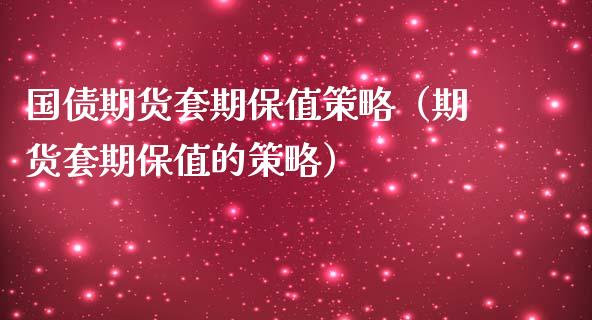 国债期货套期保值策略（期货套期保值的策略）_https://www.liuyiidc.com_黄金期货_第1张