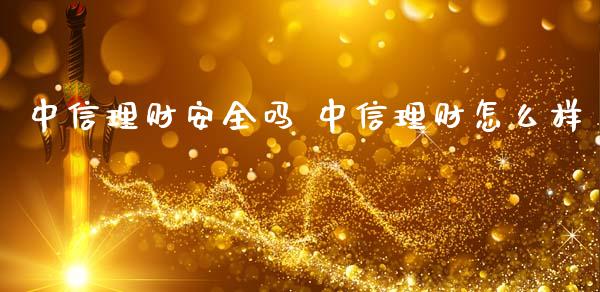 理财安全吗 理财怎么样_https://www.liuyiidc.com_保险理财_第1张