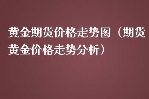 黄金期货走势图（期货黄金走势）_https://www.liuyiidc.com_黄金期货_第1张