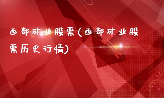 西部矿业股票(西部矿业股票历史行情)_https://www.liuyiidc.com_股票理财_第1张