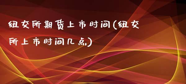 纽交所期货上市时间(纽交所上市时间几点)_https://www.liuyiidc.com_理财品种_第1张