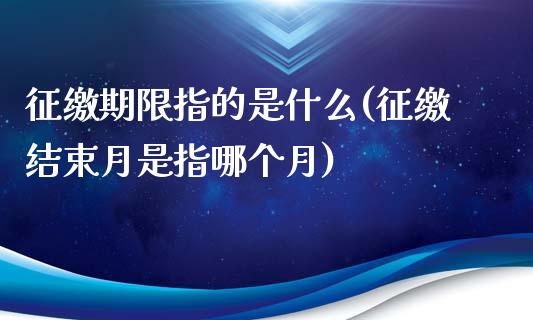 征缴期限指的是什么(征缴结束月是指哪个月)_https://www.liuyiidc.com_恒生指数_第1张