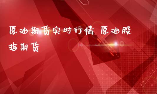 原油期货实时行情 原油股指期货_https://www.liuyiidc.com_原油直播室_第1张