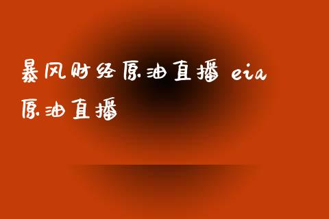 暴风财经原油直播 eia原油直播_https://www.liuyiidc.com_原油直播室_第1张