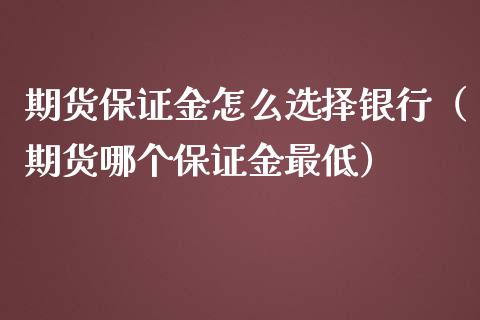 期货保证金怎么选择银行（期货哪个保证金最低）_https://www.liuyiidc.com_恒生指数_第1张